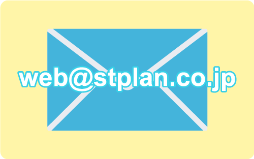 web@stplan.co.jp