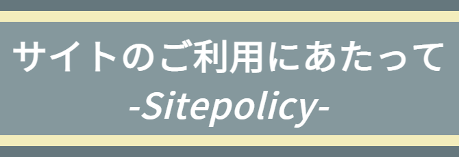 サイトのご利用にあたってページ