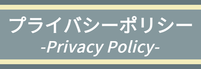 プライバシーポリシーページ